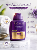 شامپو بیوکسین بنفش حجم دهنده و ضد ریزش حاوی بیوتین و کلاژن